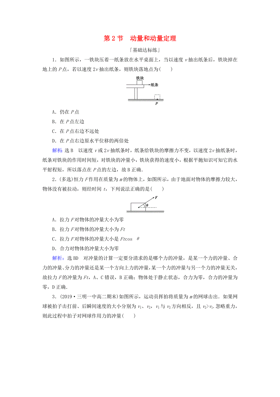 2019-2020学年高中物理第十六章动量守恒定律第2节动量和动量定理课时分层训练含解析新人教版选修3-5_第1页