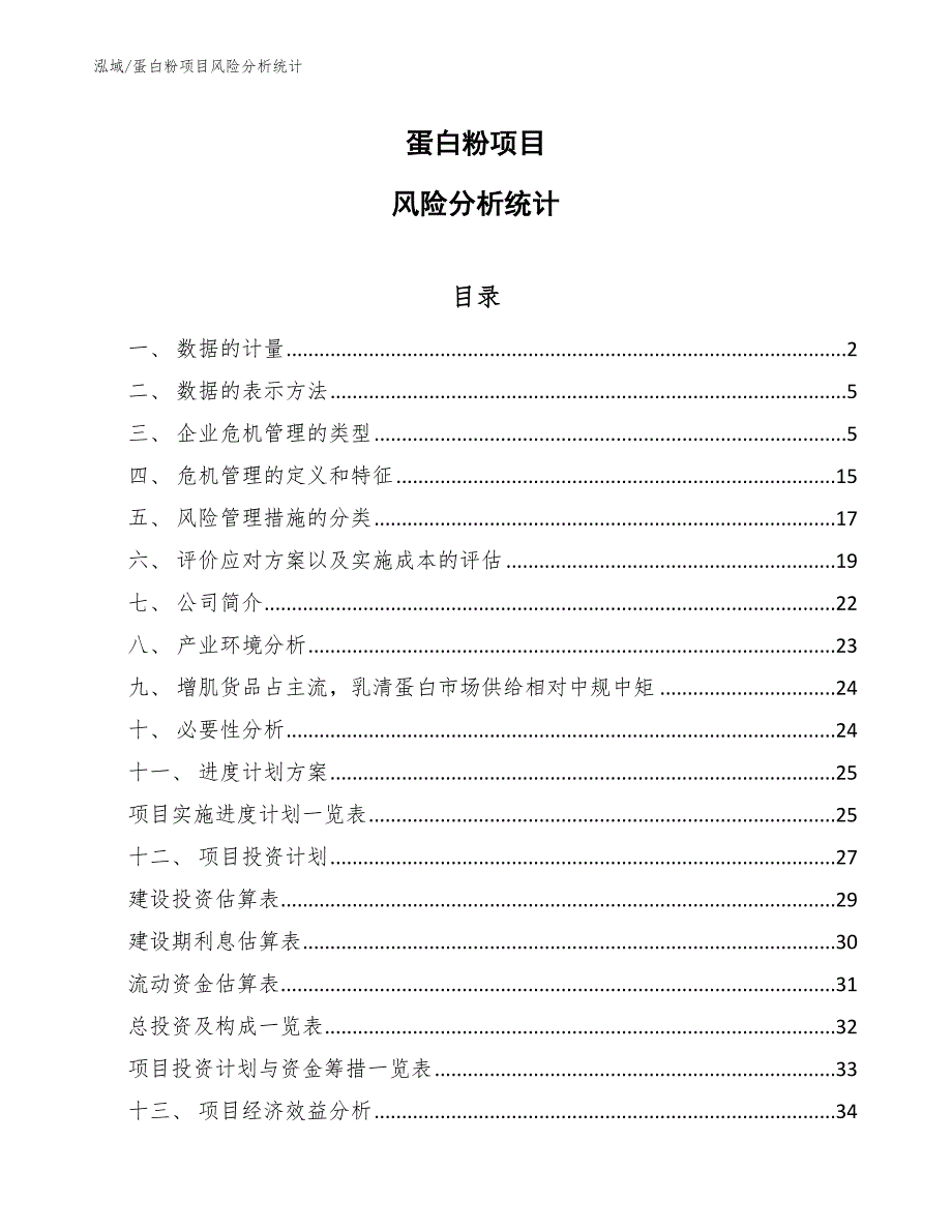 蛋白粉项目风险分析统计_范文_第1页