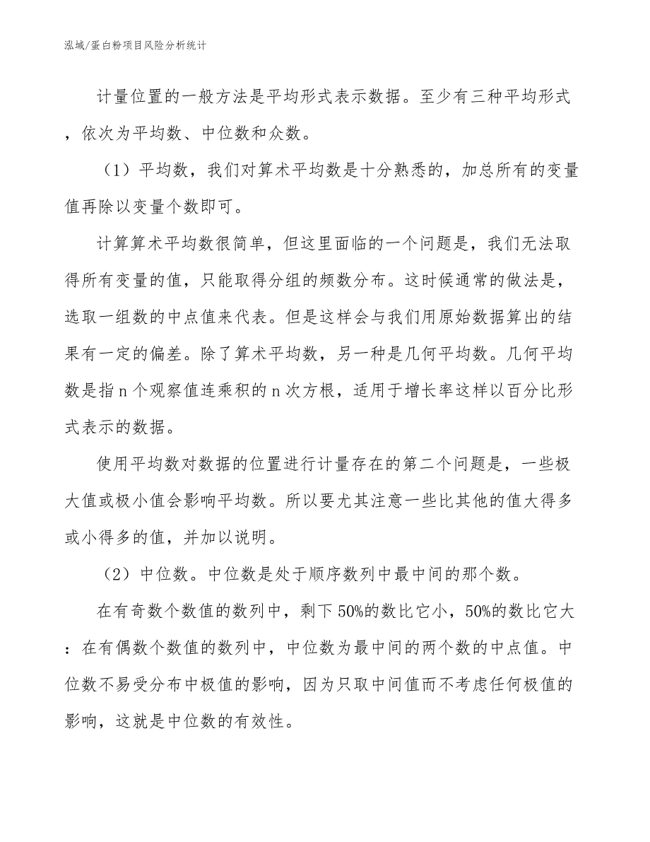 蛋白粉项目风险分析统计_范文_第3页