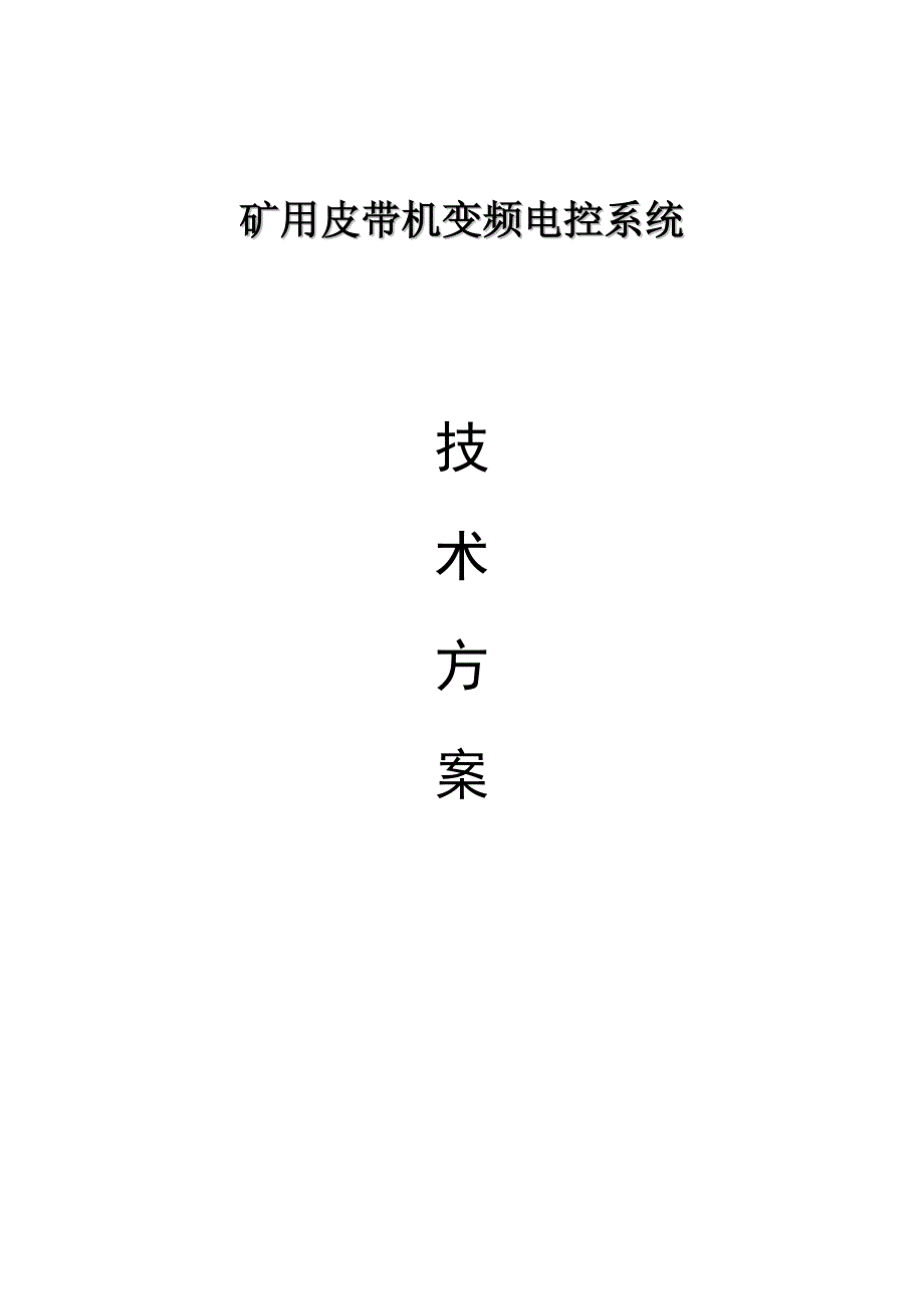 煤矿矿用皮带变频自动化控制系统技术方案.doc_第1页