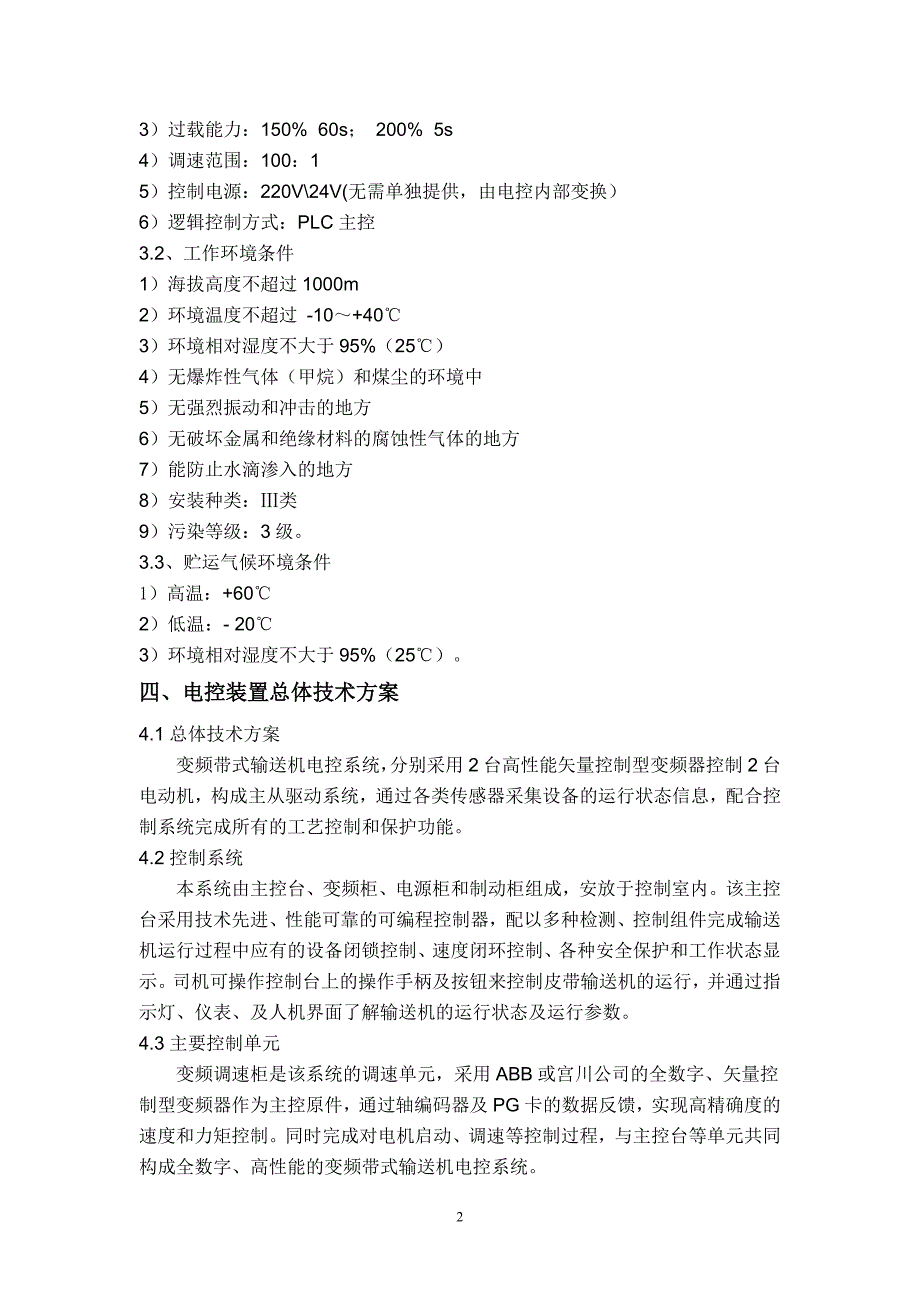 煤矿矿用皮带变频自动化控制系统技术方案.doc_第3页