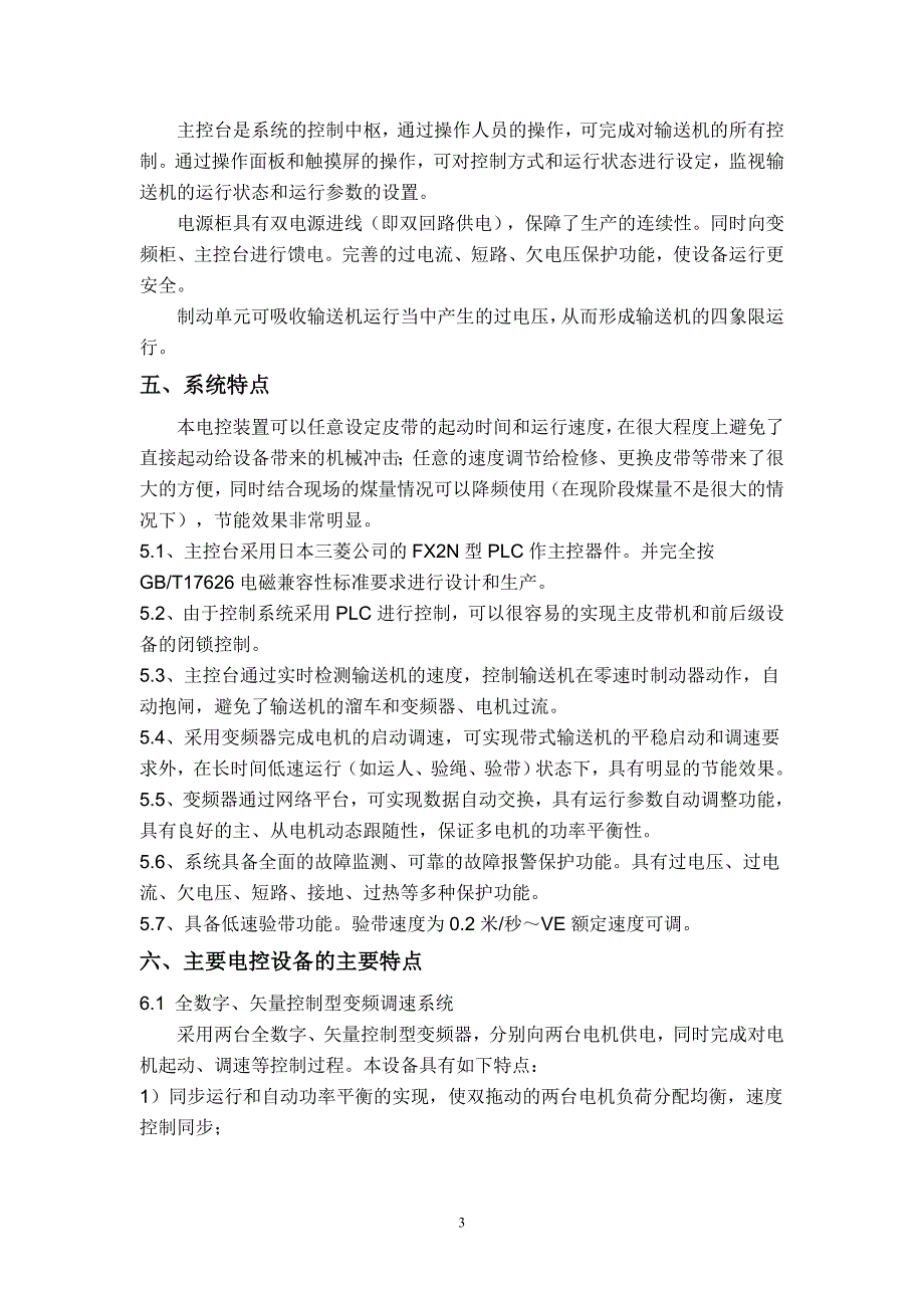 煤矿矿用皮带变频自动化控制系统技术方案.doc_第4页