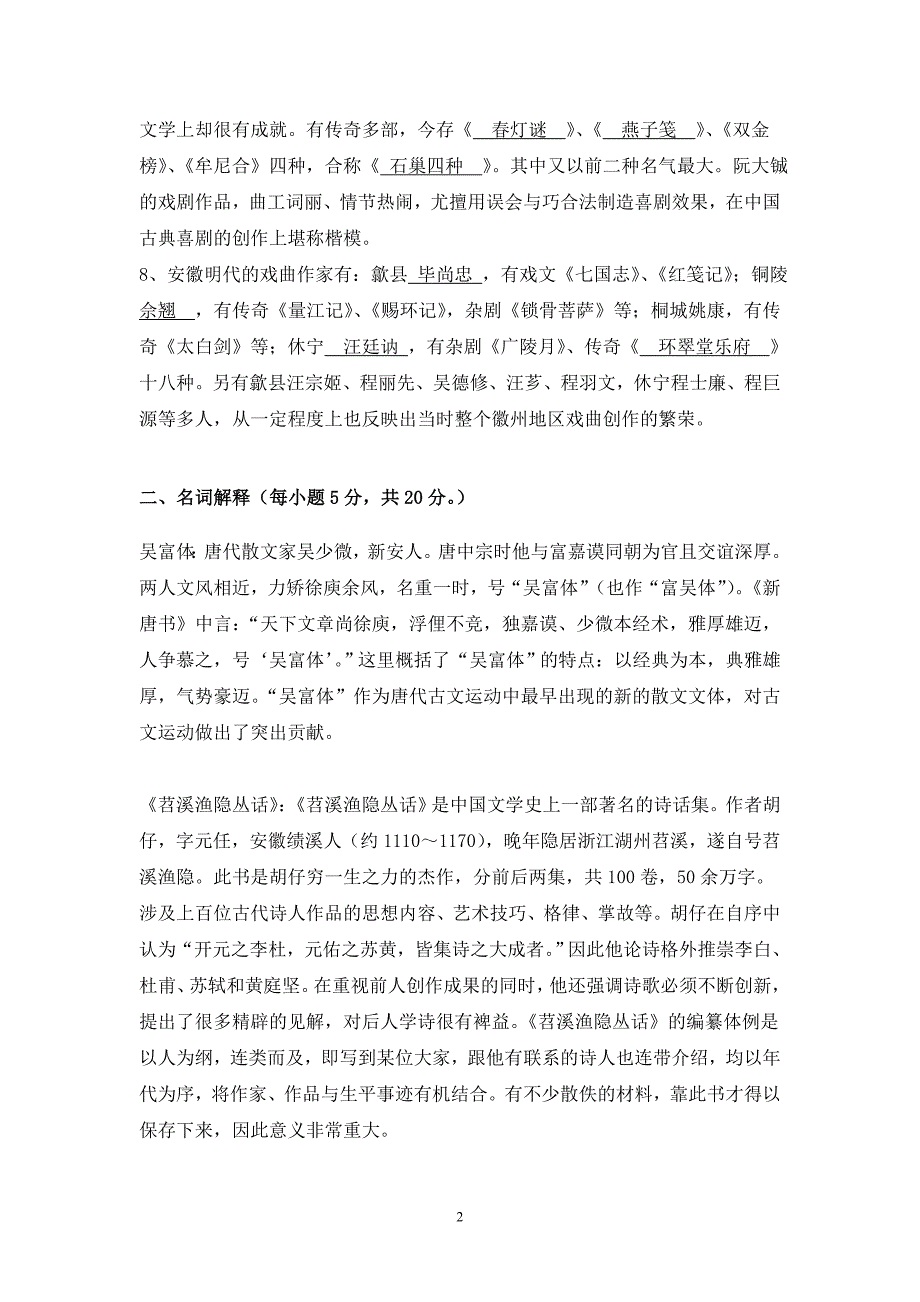 安徽地域文化作业3.doc_第2页