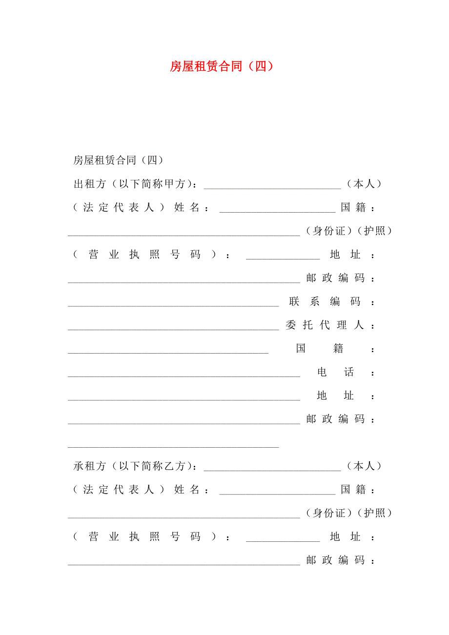 房屋租赁合同四_第1页