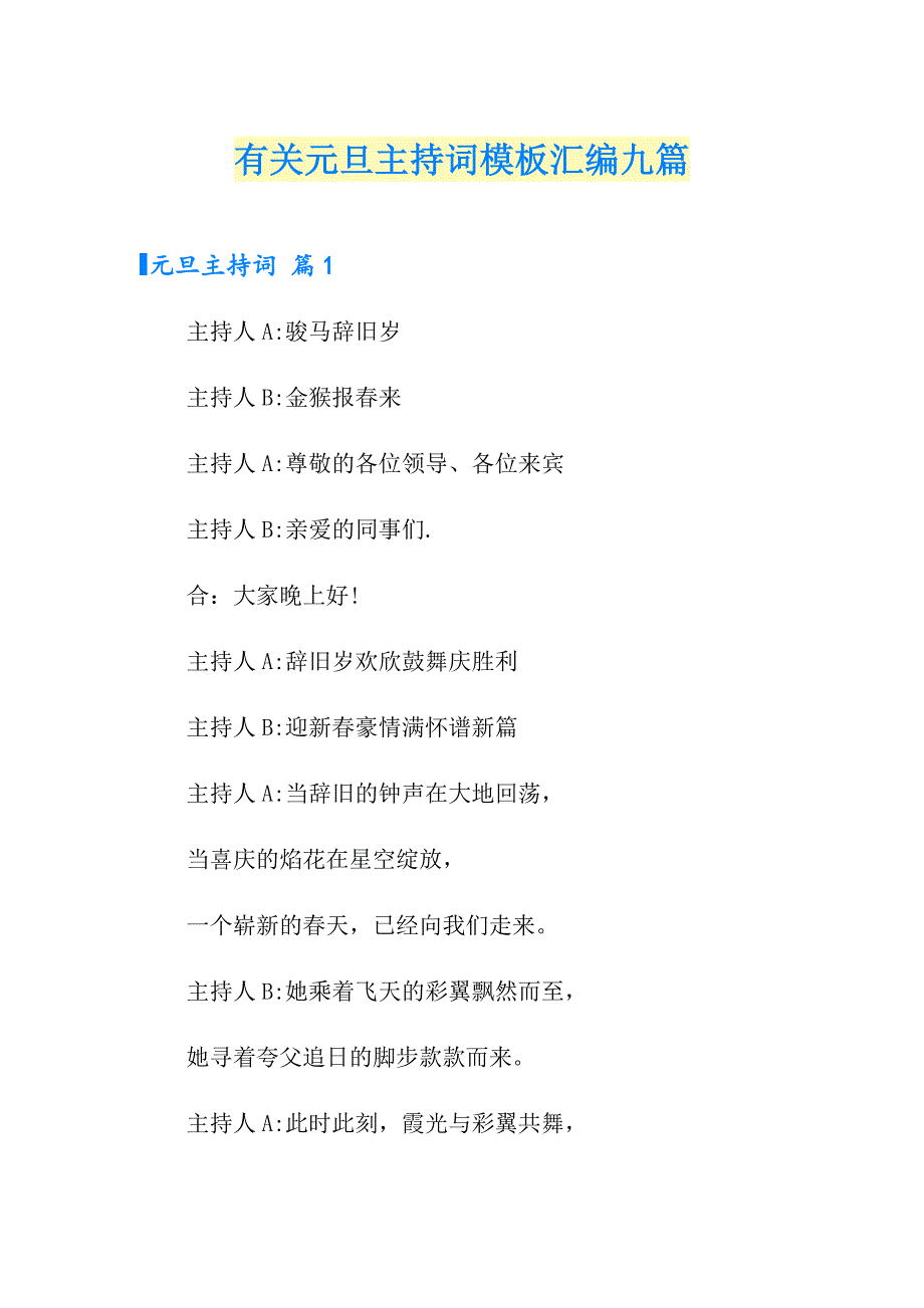 有关元旦主持词模板汇编九篇_第1页