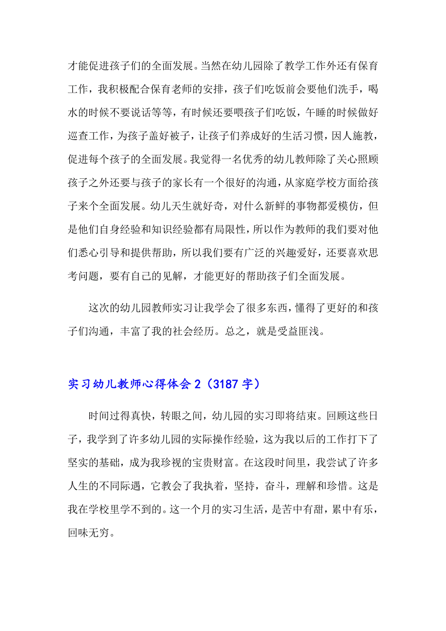 2023实习幼儿教师心得体会12篇_第2页