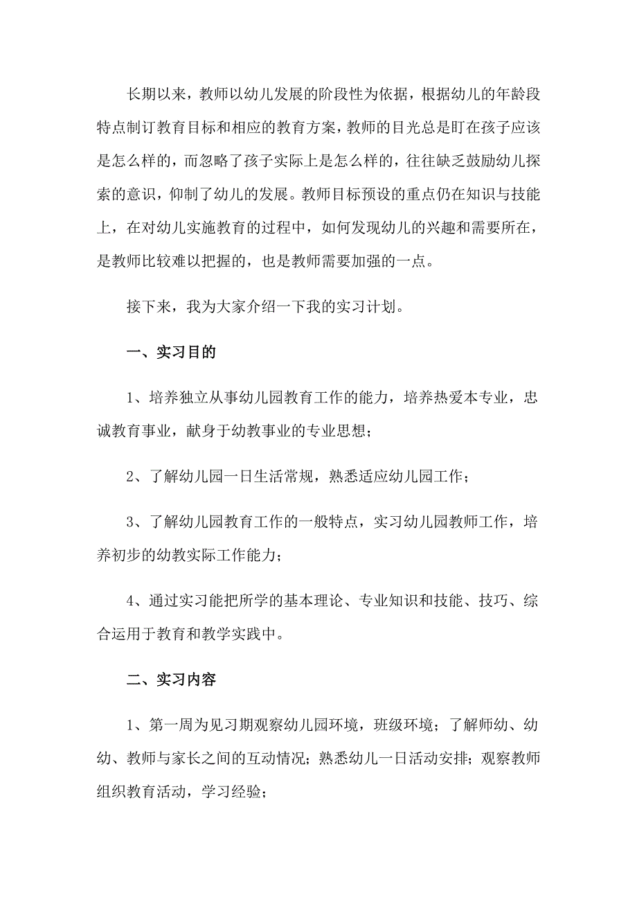 2023实习幼儿教师心得体会12篇_第4页