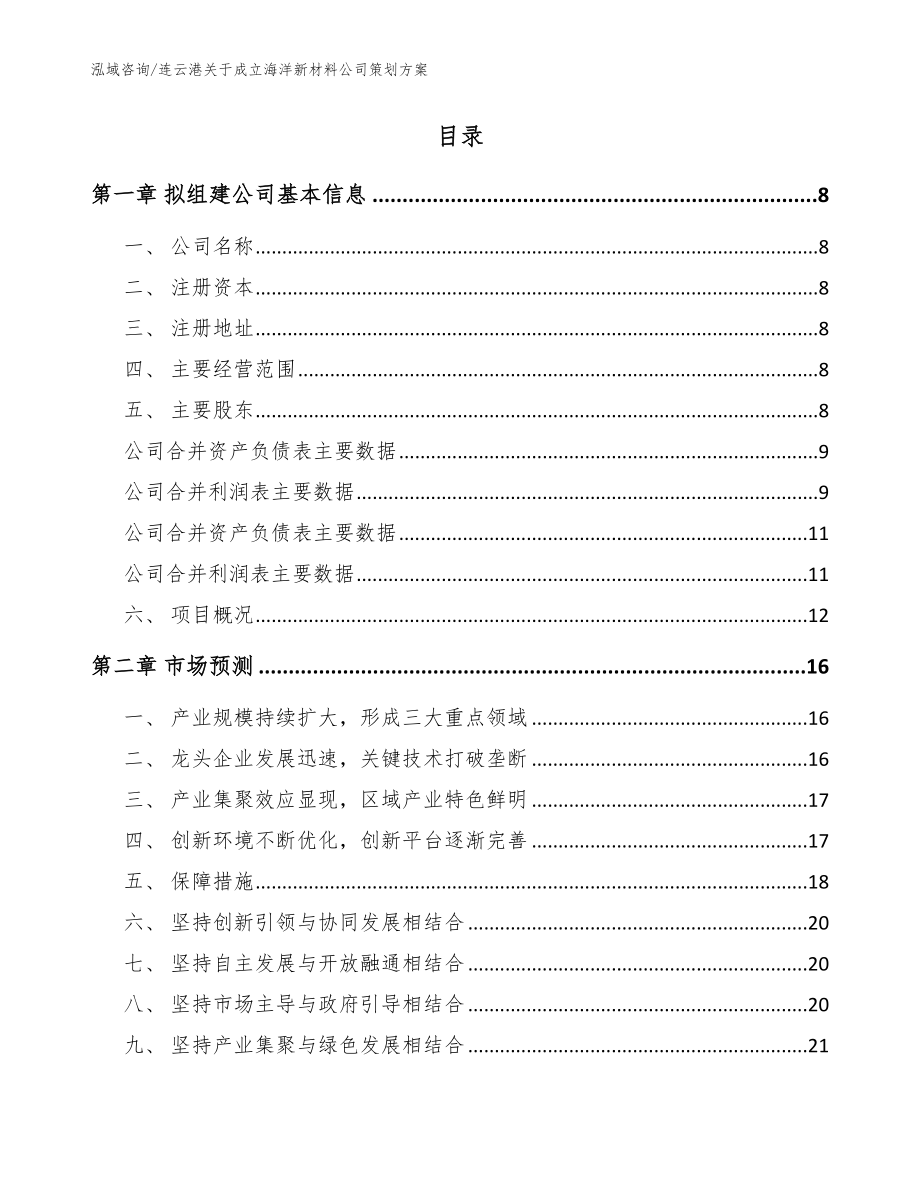 连云港关于成立海洋新材料公司策划方案范文参考_第2页