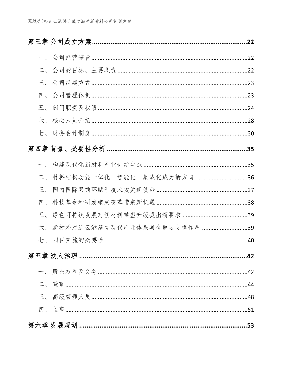 连云港关于成立海洋新材料公司策划方案范文参考_第3页