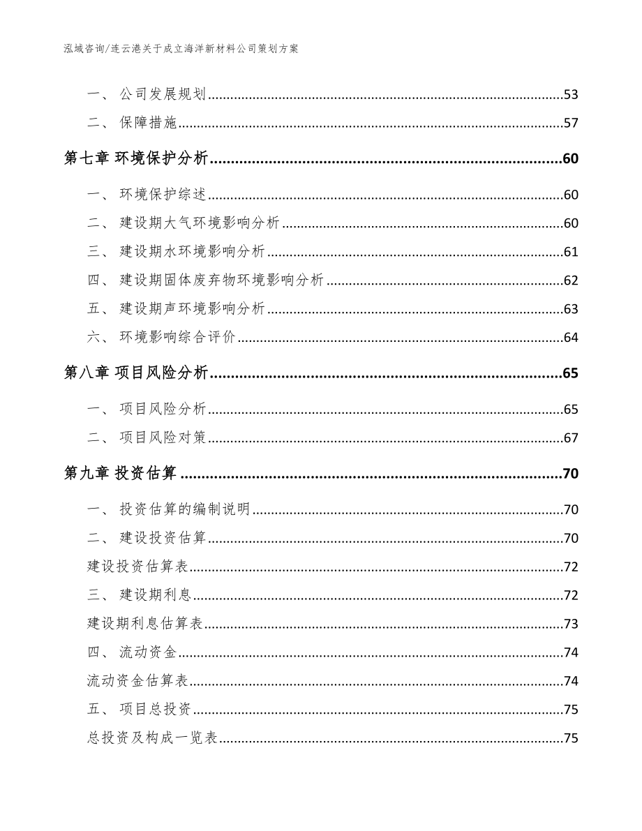 连云港关于成立海洋新材料公司策划方案范文参考_第4页