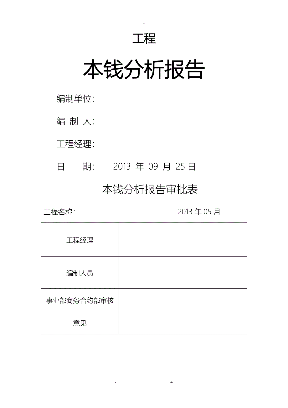 工程成本分析报告_第1页