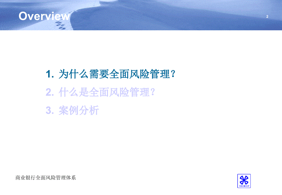 银行内部稽核：商业银行全面风险管理体系讲座提纲_第2页