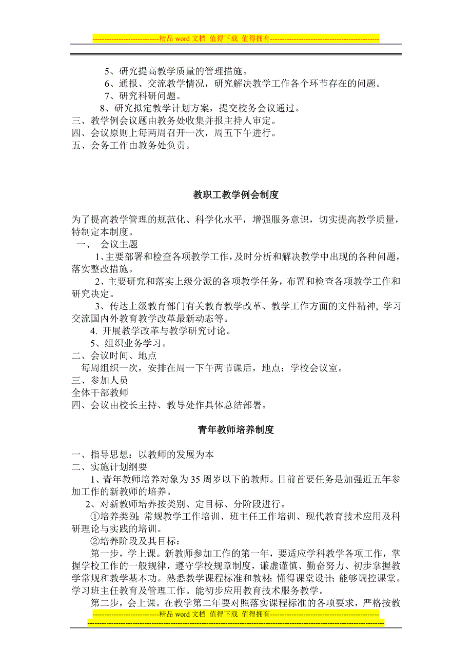 学校教研活动制度.doc_第4页