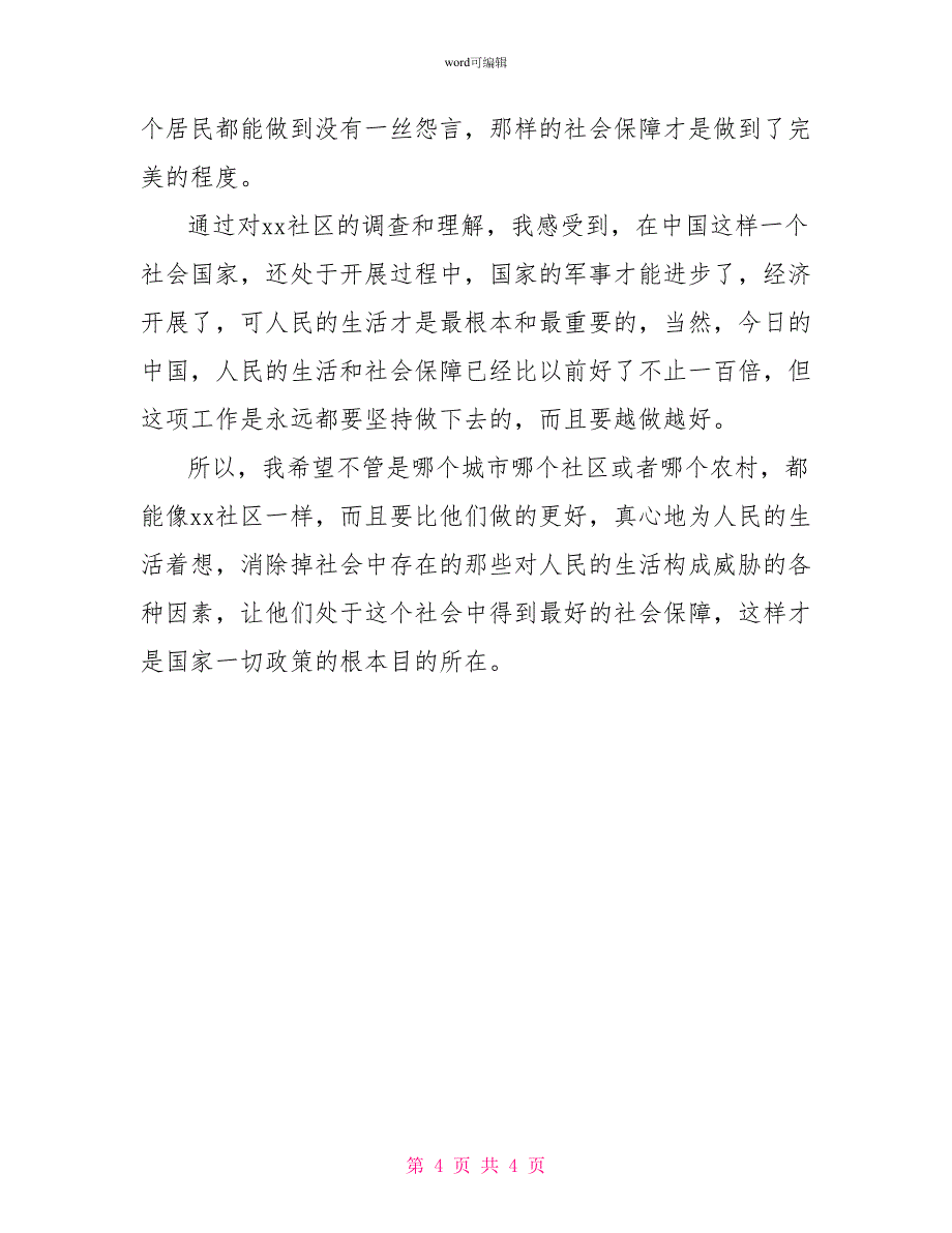 社区社会保障调查报告_第4页