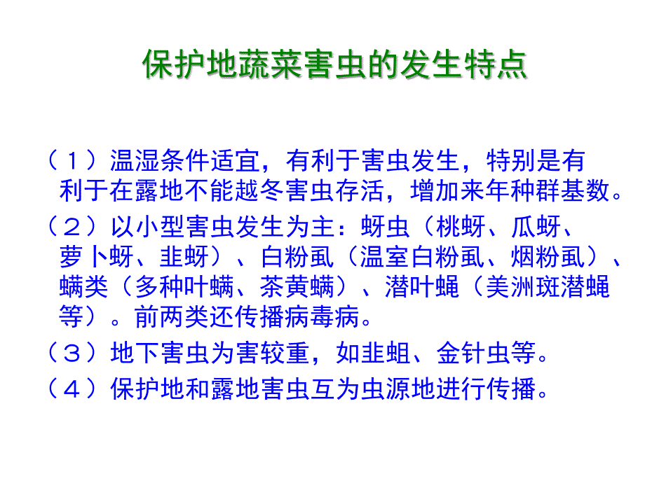 园艺昆虫学（昆虫学通论）：第八节 保护地蔬菜害虫_第2页