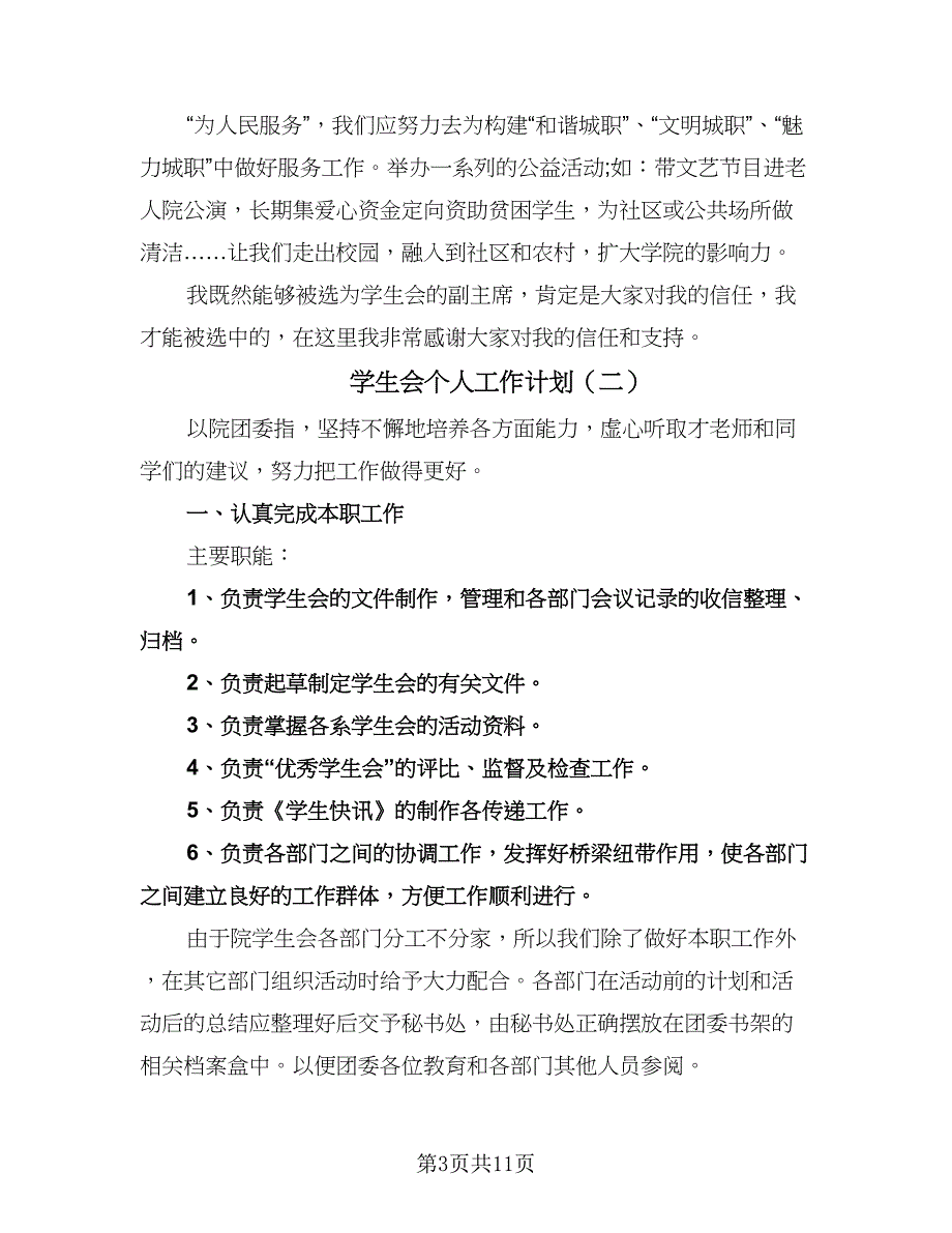 学生会个人工作计划（五篇）.doc_第3页