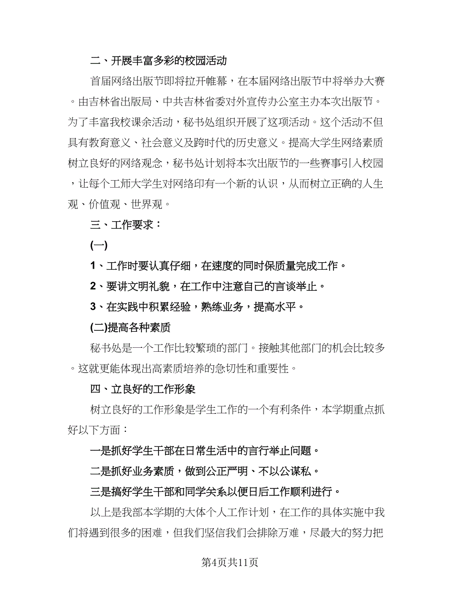 学生会个人工作计划（五篇）.doc_第4页