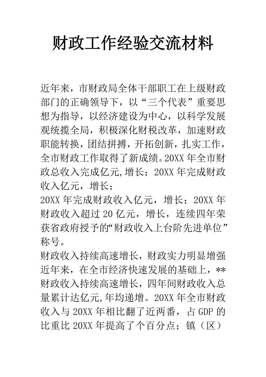 财政工作经验交流材料.docx_第1页