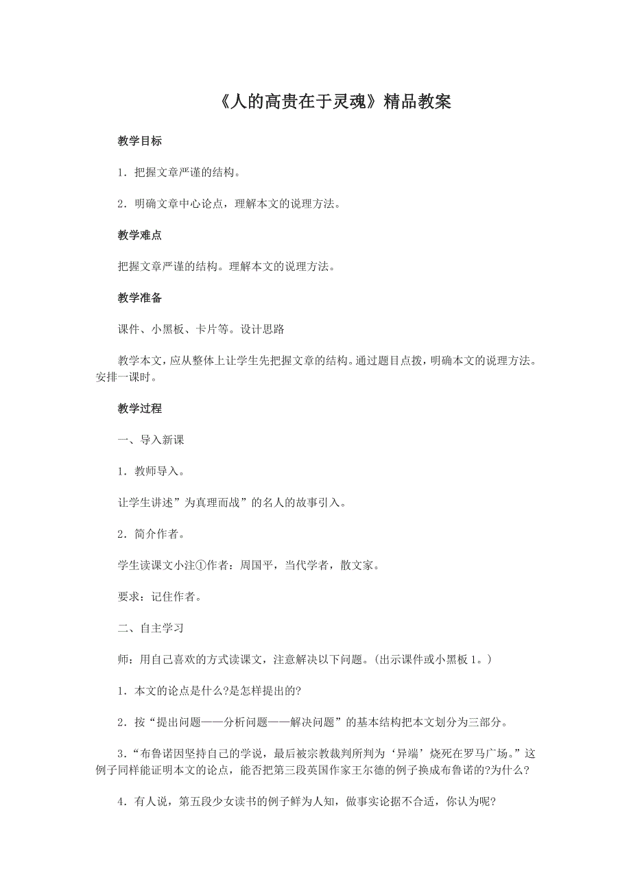 《人的高贵在于灵魂》精品教案.doc_第1页