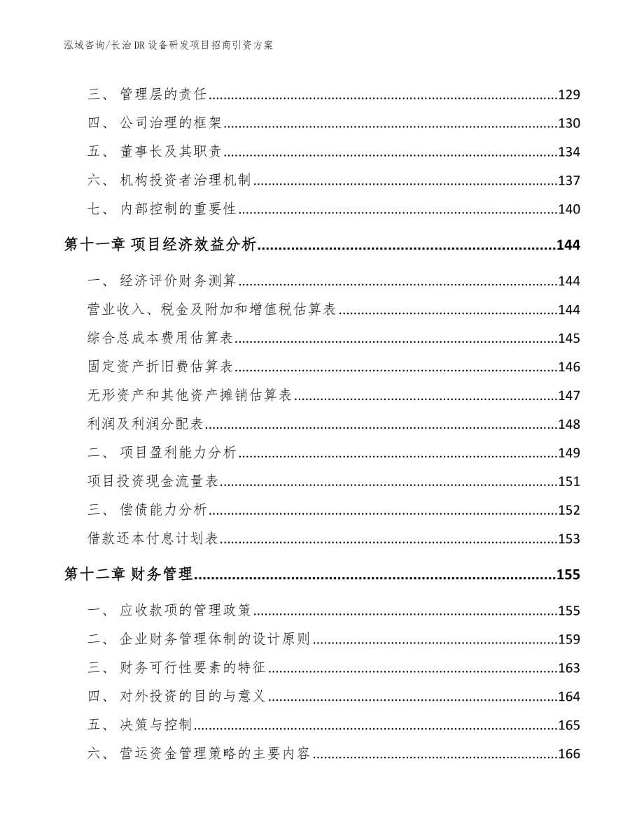 长治DR设备研发项目招商引资方案【模板范文】_第5页