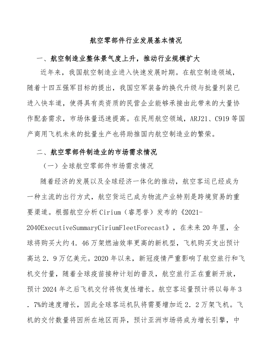 航空零部件行业发展基本情况_第1页