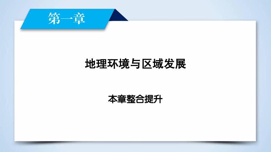 精品人教版地理必修3课件第一章地理环境与区域发展第1章整合提升精品ppt课件_第2页