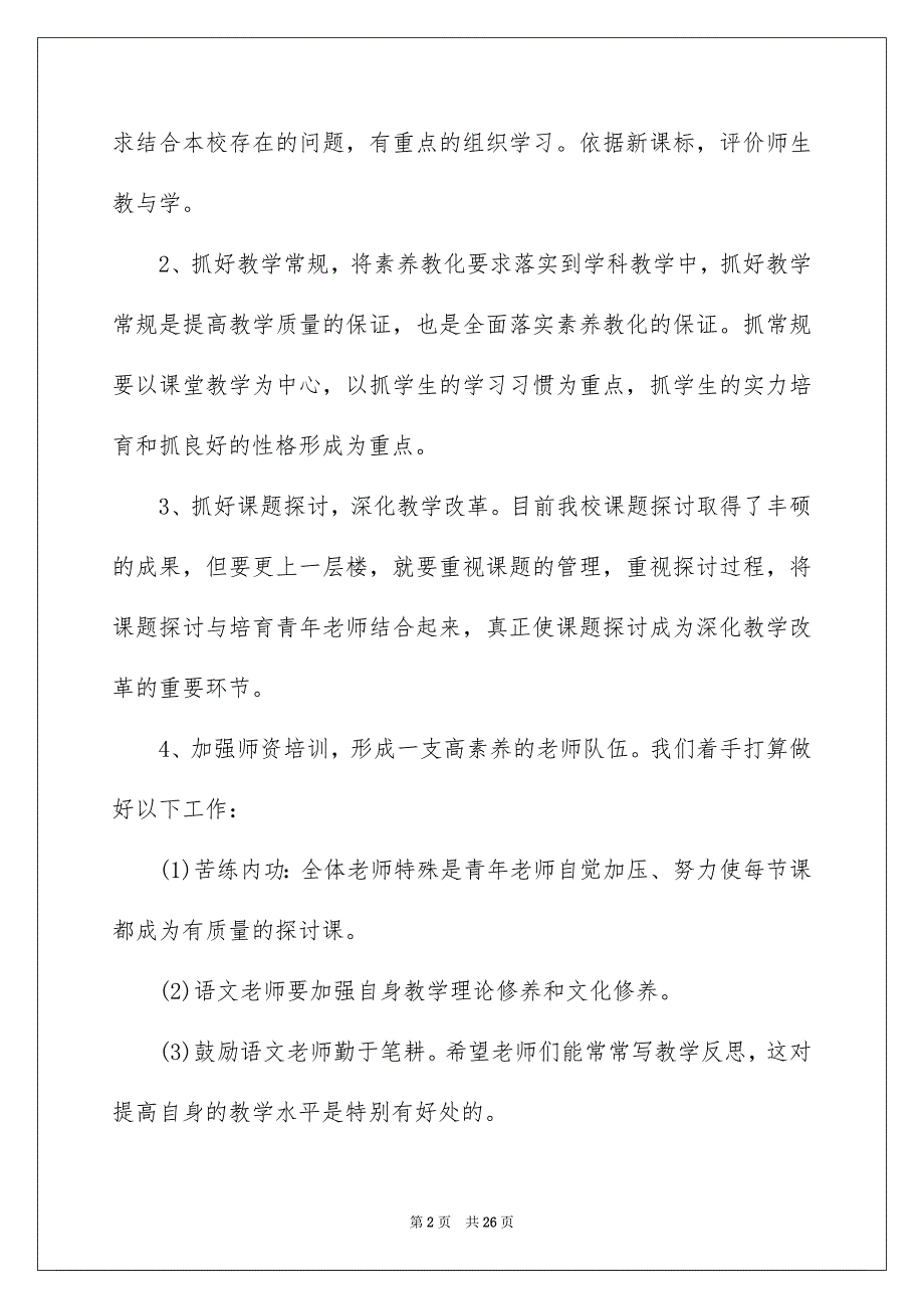 2023年小学语文教学计划132范文.docx_第2页