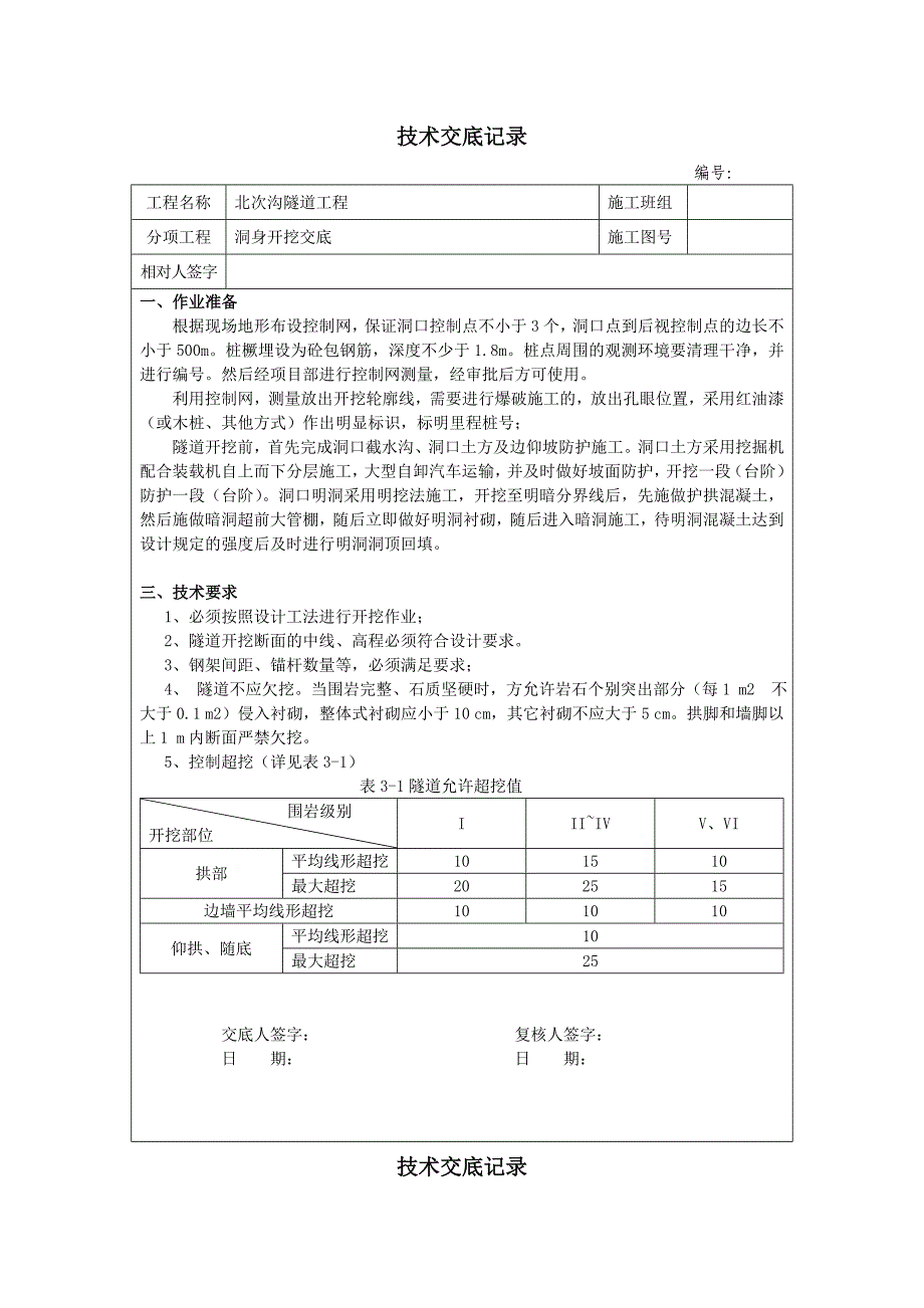 洞身开挖技术交底_第1页