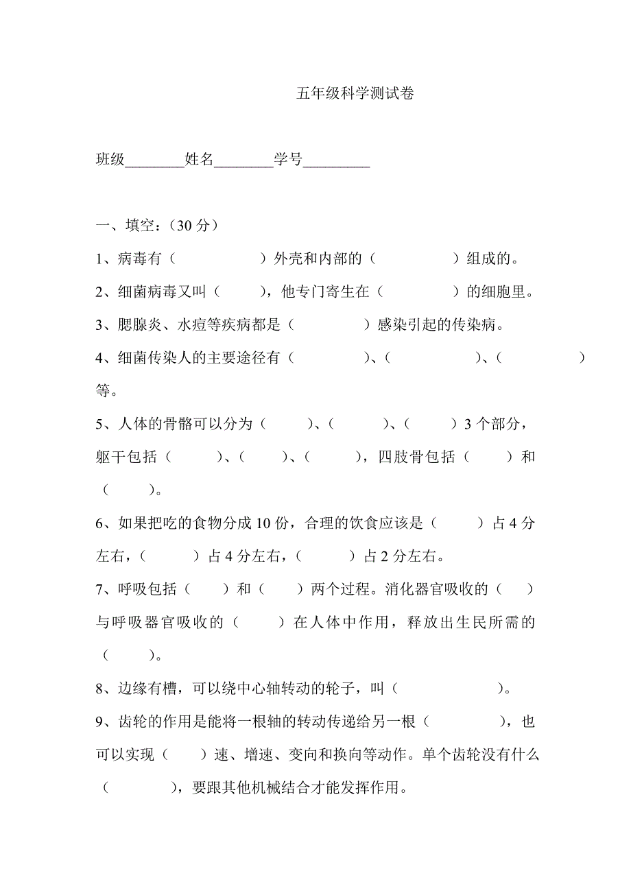 五年级科学试题.doc_第1页