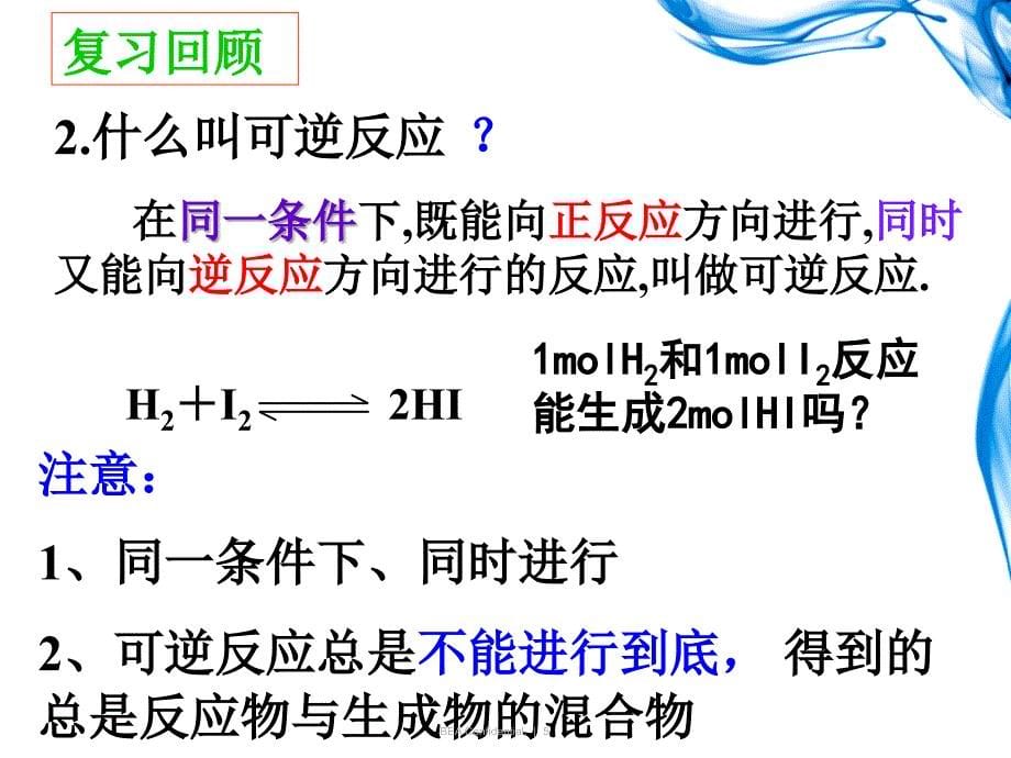 第三节 化学平衡第一课时【教学内容】_第5页