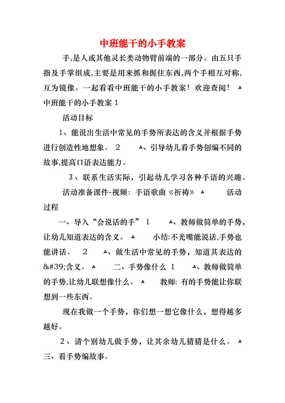 中班能干的小手教案_第1页