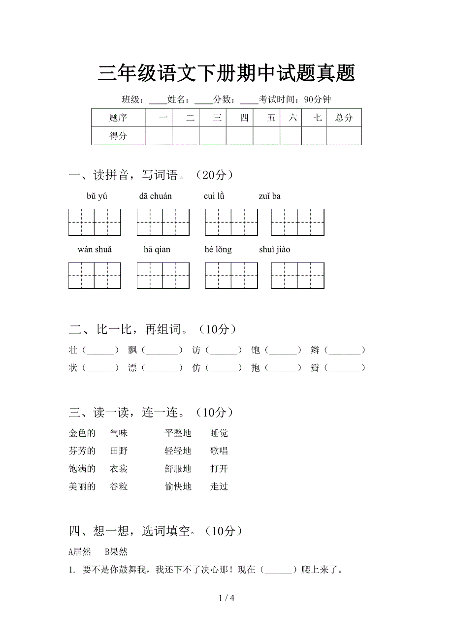 三年级语文下册期中试题真题.doc_第1页