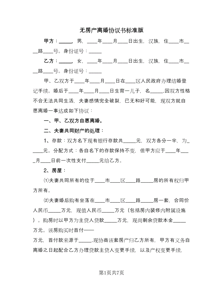 无房产离婚协议书标准版（3篇）.doc_第1页