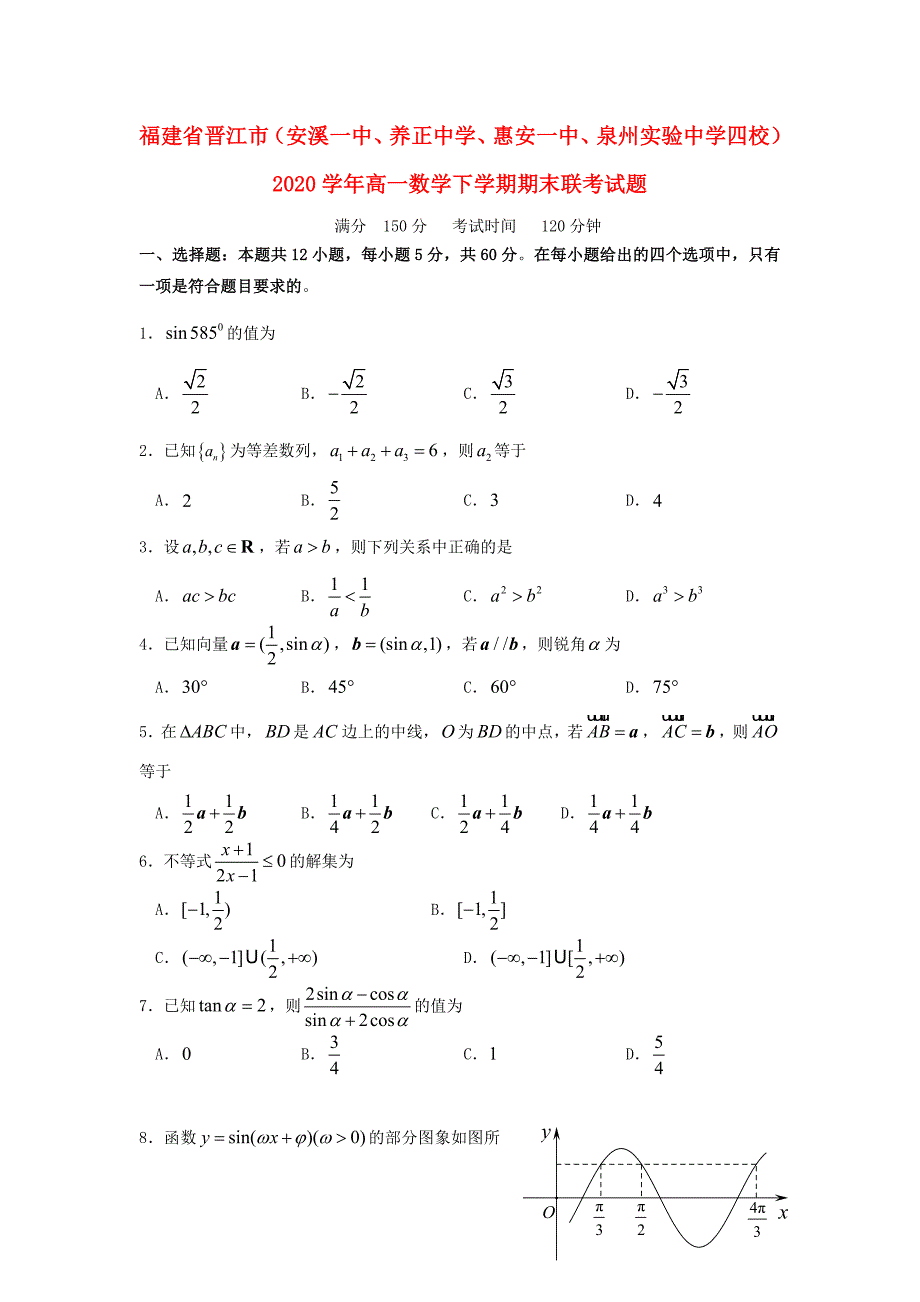 福建省晋江市安溪一中养正中学惠安一中泉州实验中学四校高一数学下学期期末联考试题_第1页