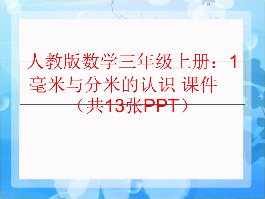 精品人教版数学三年级上册1毫米与分米的认识课件共13张PPT可编辑_第1页