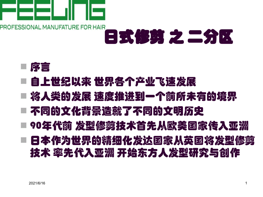 日式之二分区基础理论及图文详解_第1页