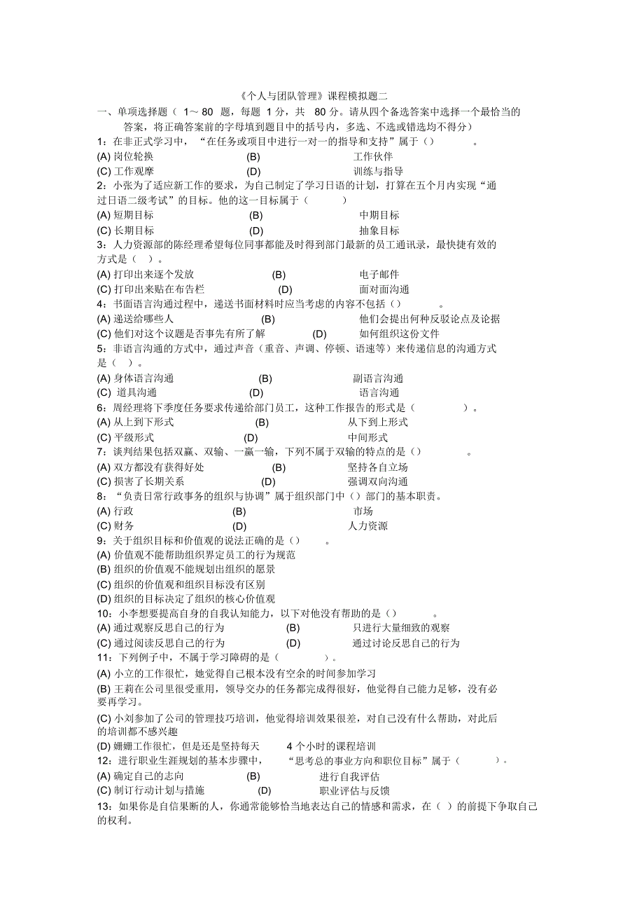 个人与团队管理课程模拟题二_第1页