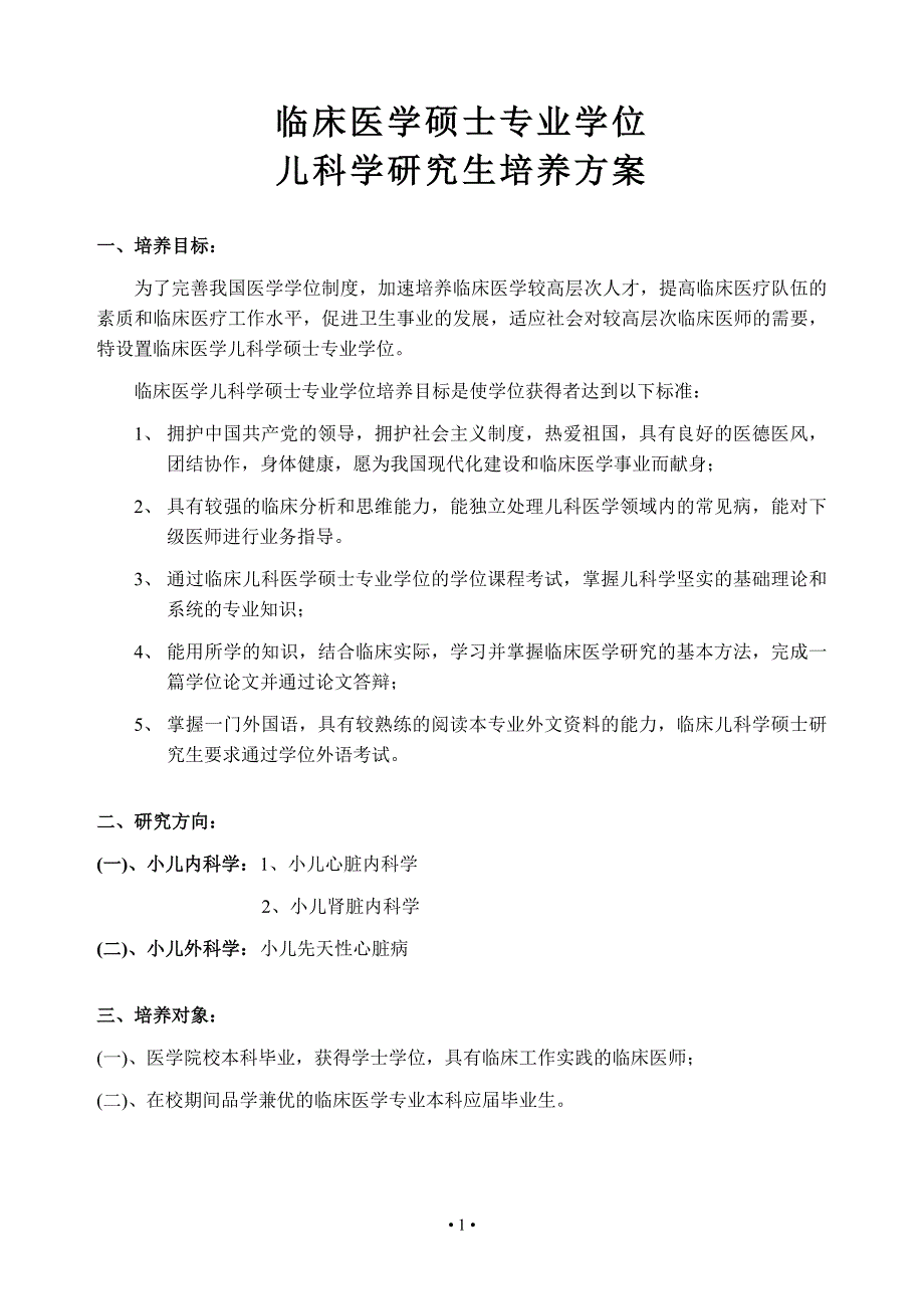 临床医学硕士专业学位_第1页