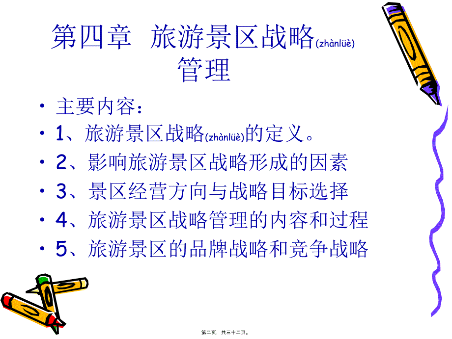 第四章旅游景区战略管理PPT_第2页