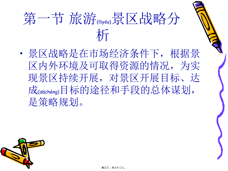 第四章旅游景区战略管理PPT_第3页