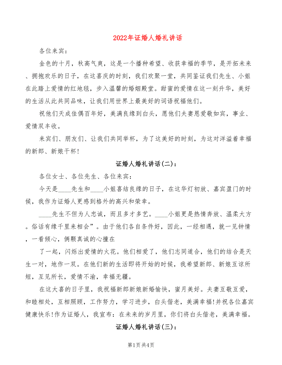 2022年证婚人婚礼讲话_第1页