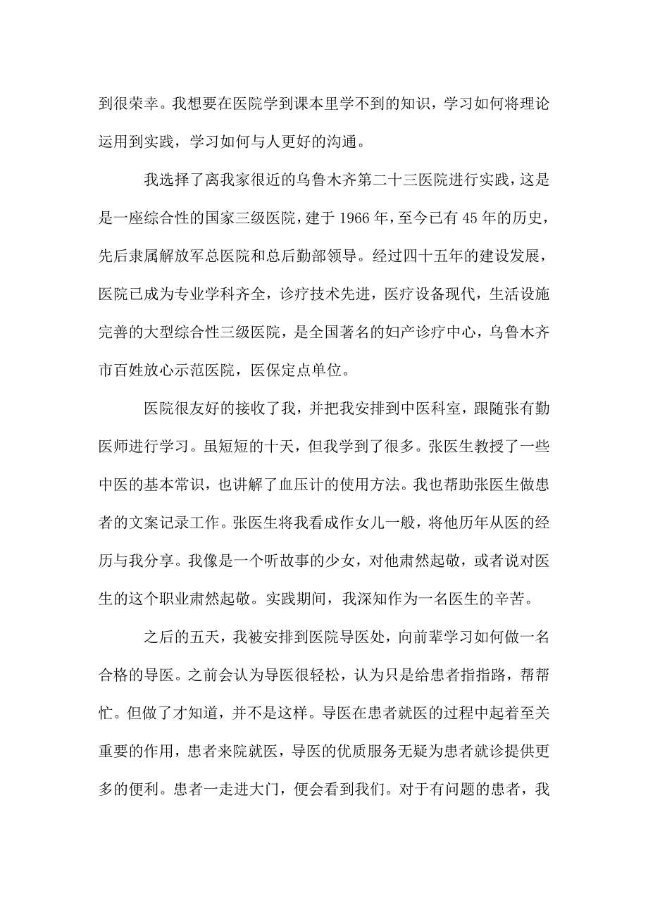 医院社会实践工作心得600字五篇.doc_第4页