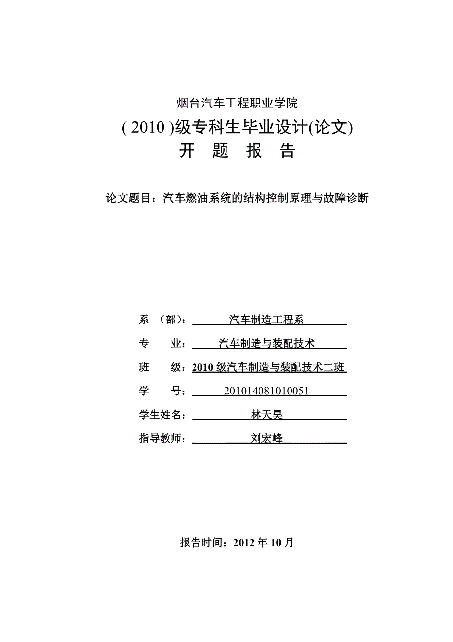 汽车燃油系统的结构控制原理与故障诊断-开题报告_第1页