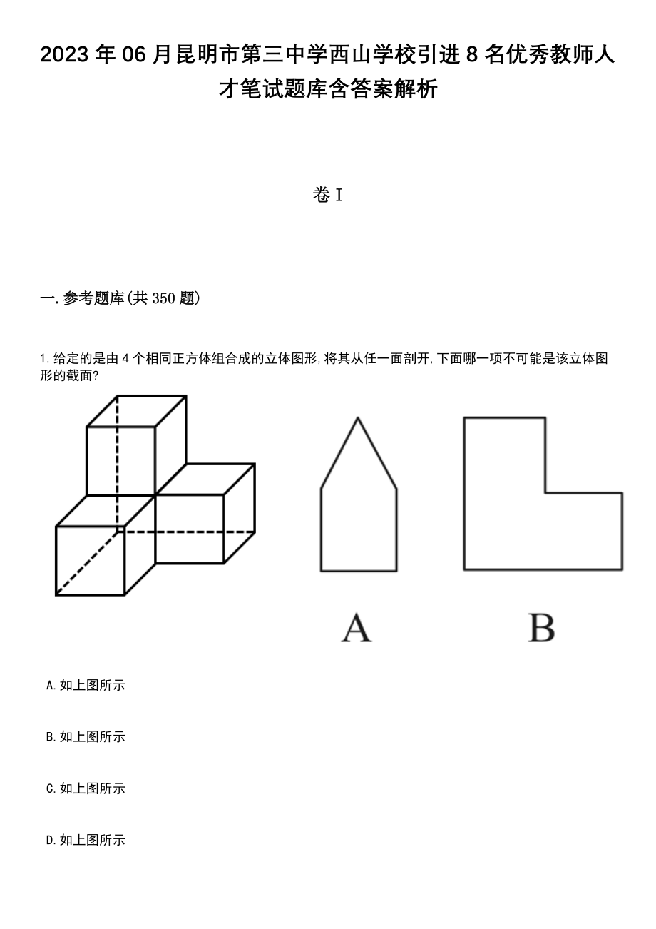 2023年06月昆明市第三中学西山学校引进8名优秀教师人才笔试题库含答案详解析_第1页