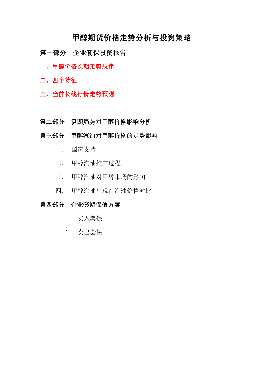 甲醇期货价格走势分析与建设策略研究报告_第1页