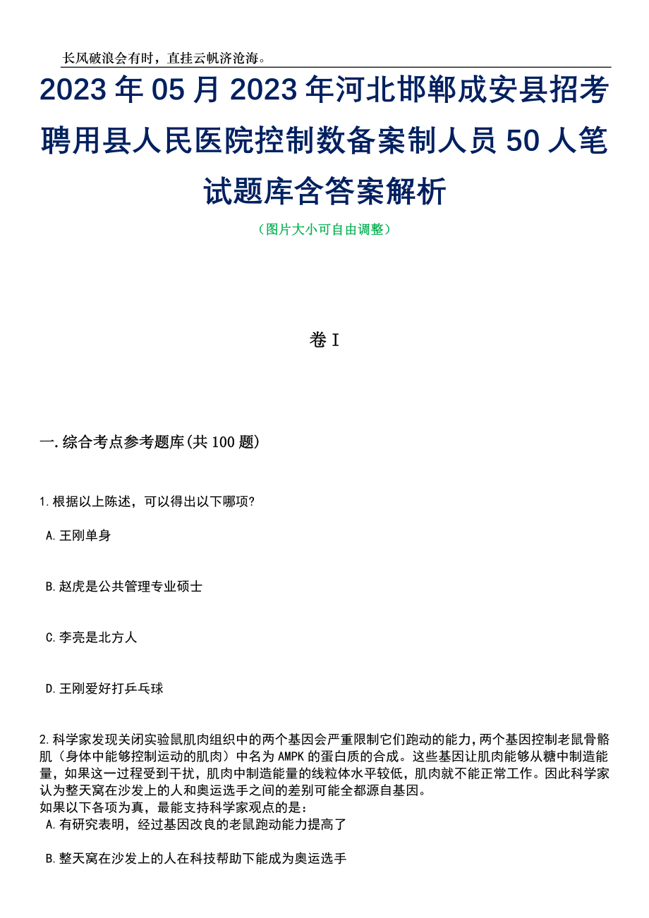 2023年05月2023年河北邯郸成安县招考聘用县人民医院控制数备案制人员50人笔试题库含答案解析_第1页