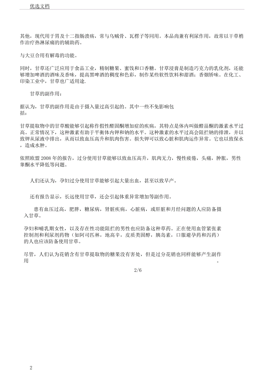 甘草功效及副作用.docx_第2页