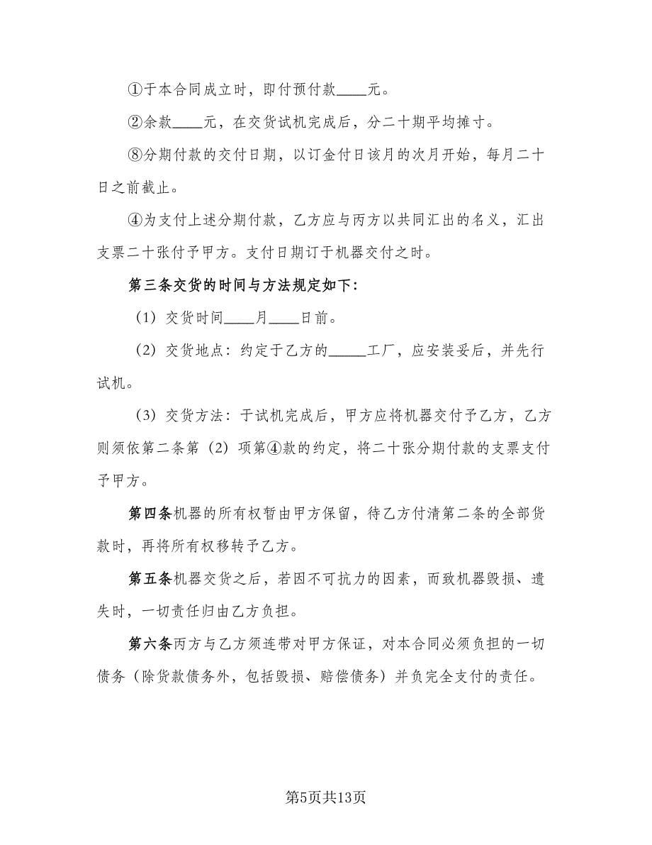 机器分期付款买卖合同书范文（4篇）.doc_第5页