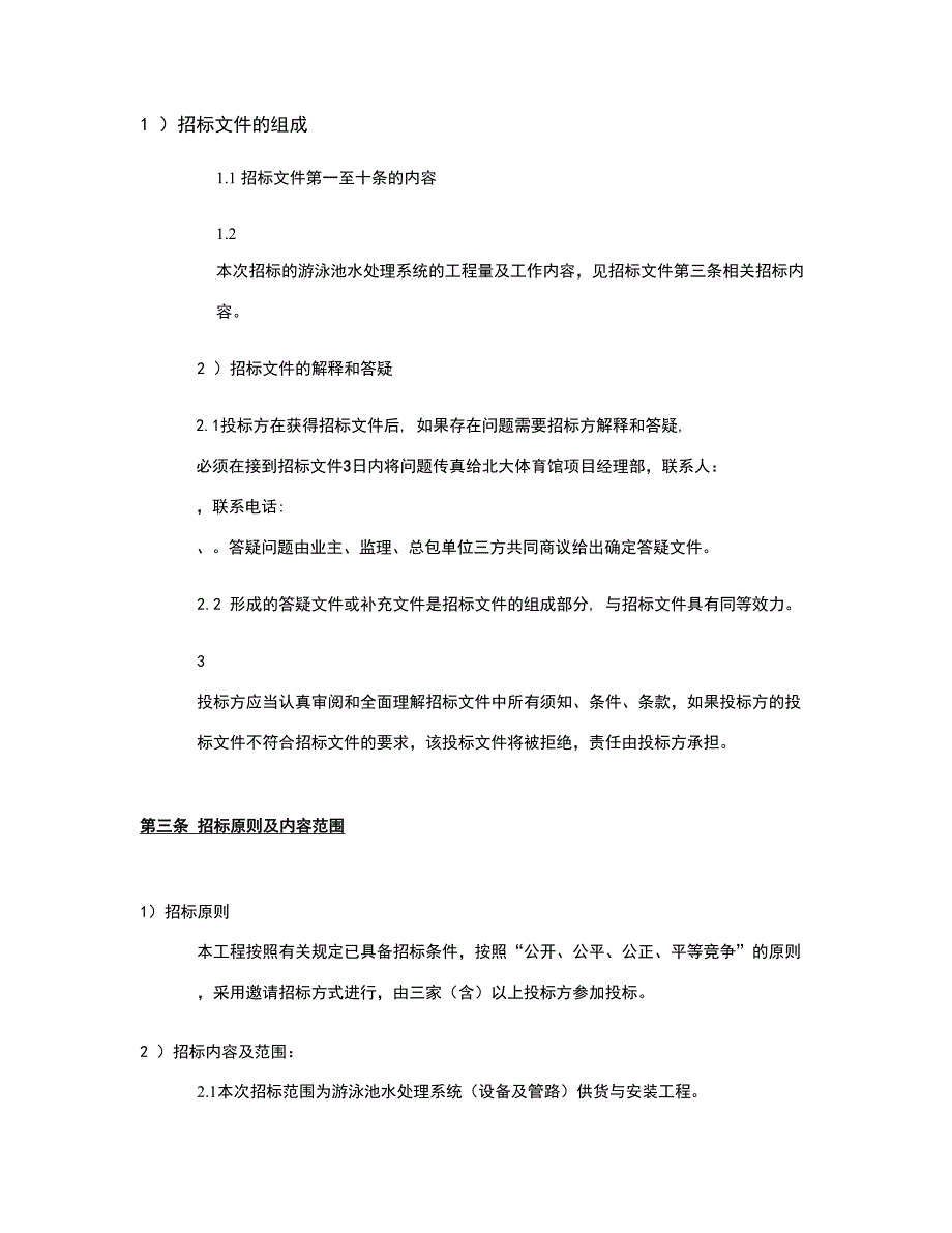 北京大学泳池馆招标文件样本汇总_第3页