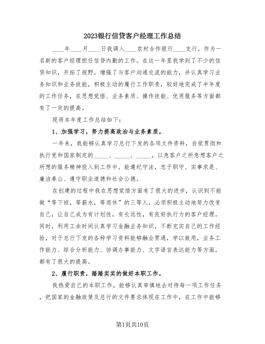 2023银行信贷客户经理工作总结（四篇）.doc_第1页